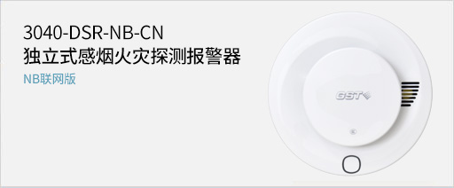 海灣消防3040-DSR-NB-CN獨(dú)立式感煙火災(zāi)探測報(bào)警器