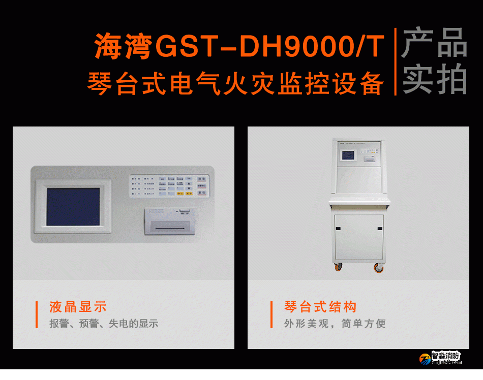 GST-DH9000/T琴臺(tái)式電氣火災(zāi)監(jiān)控設(shè)備實(shí)拍