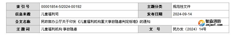 民政部辦公廳關于印發(fā)《兒童福利機構重大事故隱患判定標準》的通知