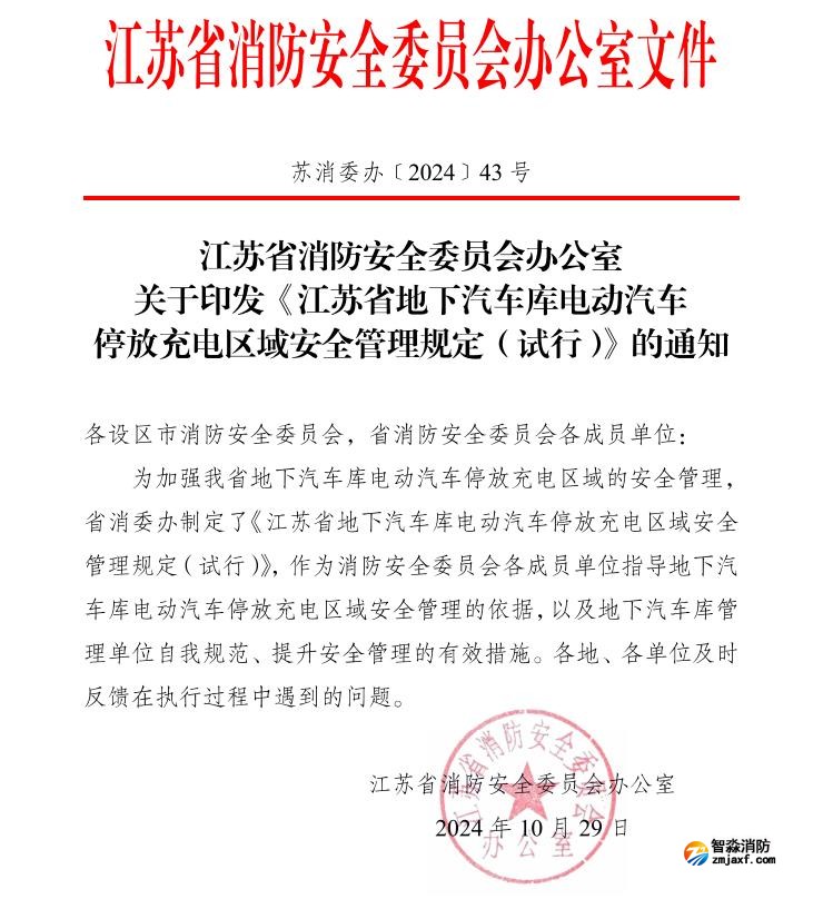 蘇消委辦〔2024)43號(hào)江蘇省地下汽車庫(kù)電動(dòng)汽車停放充電區(qū)域安全管理規(guī)定(試行)