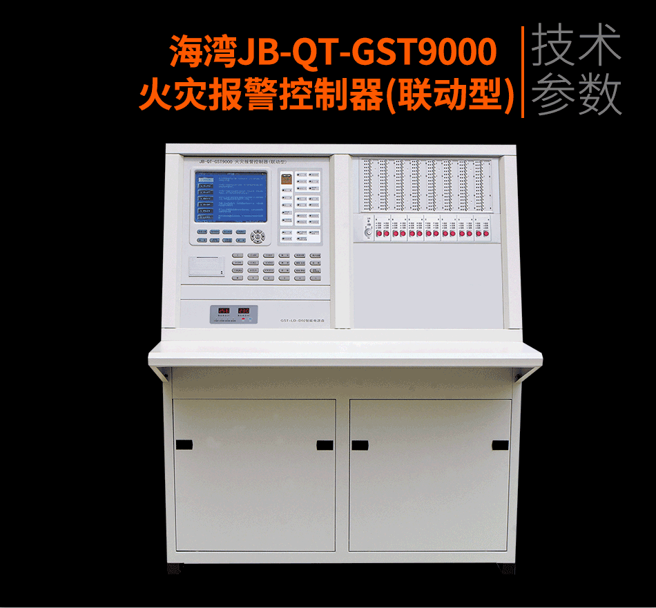 JB-QT-GST9000火災報警控制器(聯(lián)動型)