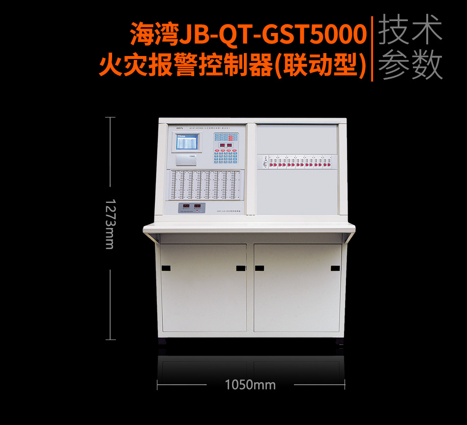 海灣JB-QT-GST5000火災(zāi)報警控制器(聯(lián)動型)參數(shù)