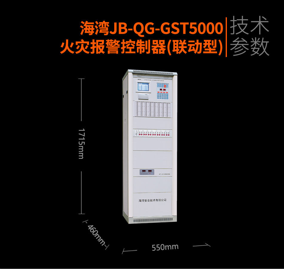 海灣JB-QG-GST5000火災(zāi)報(bào)警控制器(聯(lián)動型)參數(shù)