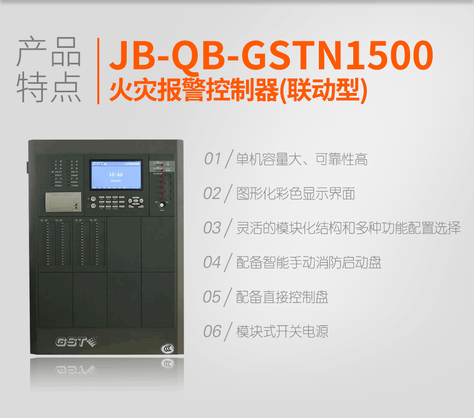 海灣JB-QB-GSTN1500火災(zāi)報警控制器(聯(lián)動型)特點