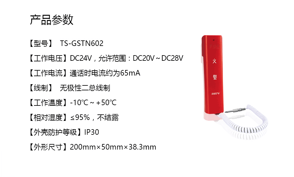 海灣TS-GSTN602消防電話分機(jī)參數(shù)