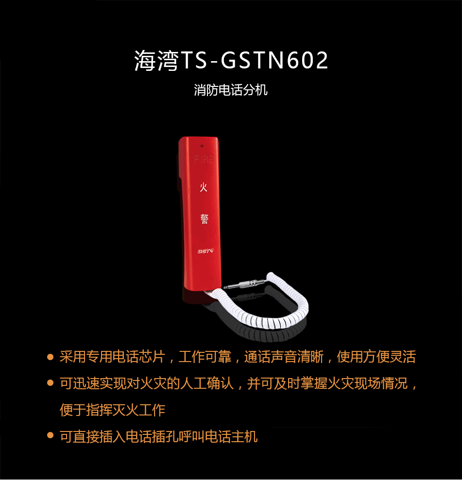 海灣TS-GSTN602消防電話分機(jī)概述