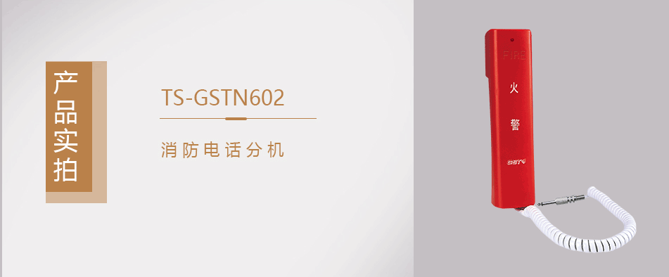 海灣TS-GSTN602消防電話分機(jī)實拍