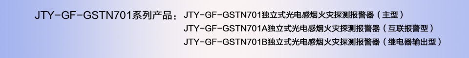 JTY-GF-GSTN701獨(dú)立式光電感煙火災(zāi)探測器煙感報(bào)警器