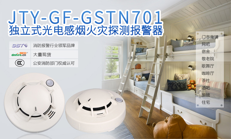 JTY-GF-GSTN701獨(dú)立式光電感煙火災(zāi)探測報(bào)警器情景展示