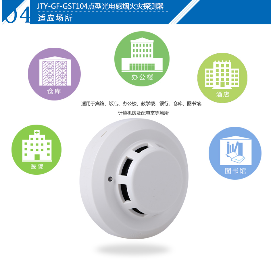 JTY-GF-GST104點(diǎn)型光電感煙火災(zāi)探測(cè)器產(chǎn)品應(yīng)用場(chǎng)所