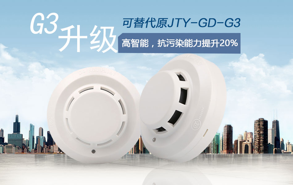 JTY-GD-G3T點(diǎn)型光電感煙火災(zāi)探測(cè)器情景展示