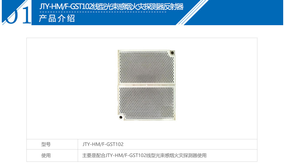 JTY-HM/F-GST102線型光束感煙火災探測器反射器