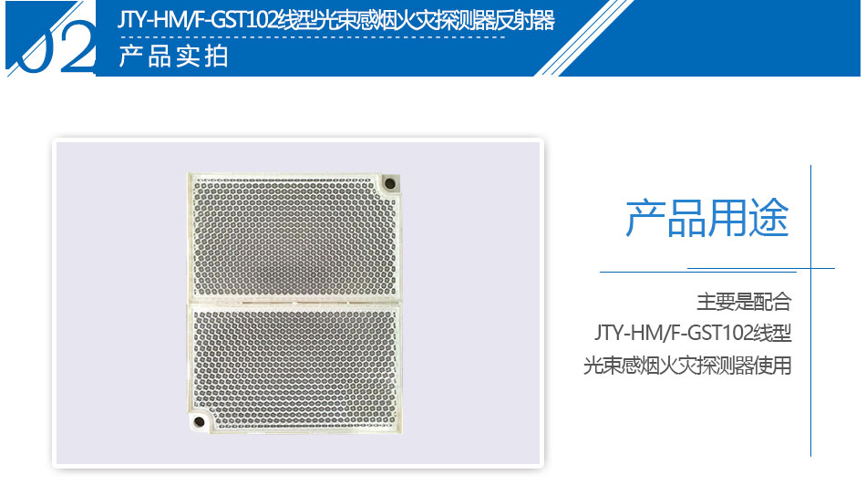 JTY-HM/F-GST102線型光束感煙火災探測器反射器