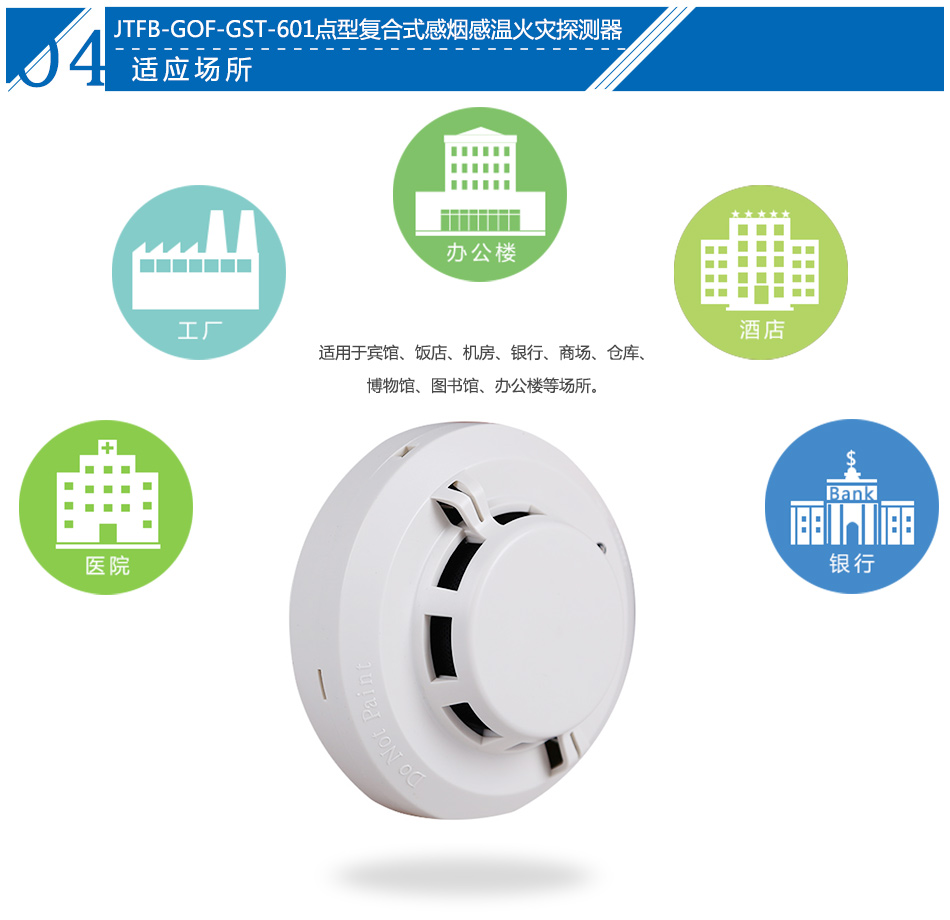 JTFB-GOF-GST601點(diǎn)型復(fù)合式感煙感溫火災(zāi)探測器應(yīng)用場所