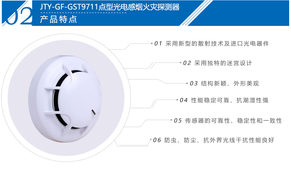 JTY-GF-GST9711點(diǎn)型光電感煙火災(zāi)探測(cè)器產(chǎn)品特點(diǎn)