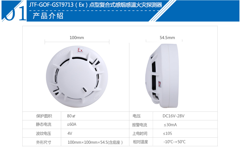 JTF-GOF-GST9713(Ex)點型復合式感煙感溫火災探測器產品參數(shù)