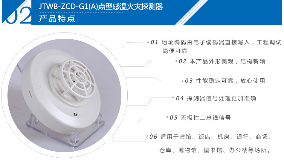 JTWB-ZCD-G1(A)點型感溫火災探測器產(chǎn)品特點