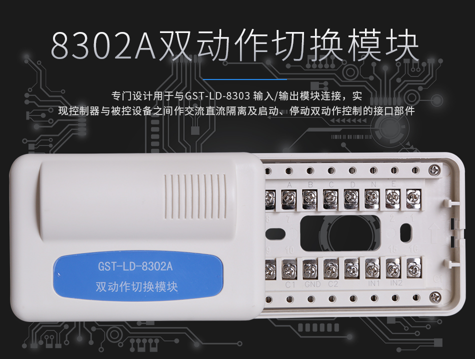 GST-LD-8302A雙動(dòng)作切換模塊展示