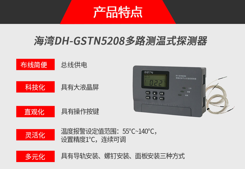 DH-GSTN5208多路測溫式探測器特點