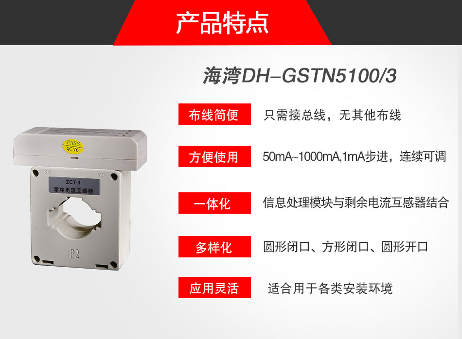 DH-GSTN5100/3剩余電流式電氣火災(zāi)監(jiān)控探測(cè)器特點(diǎn)