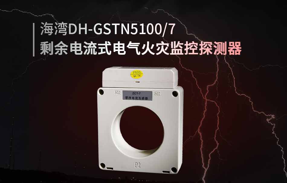 DH-GSTN5100/7剩余電流式電氣火災監(jiān)控探測器展示