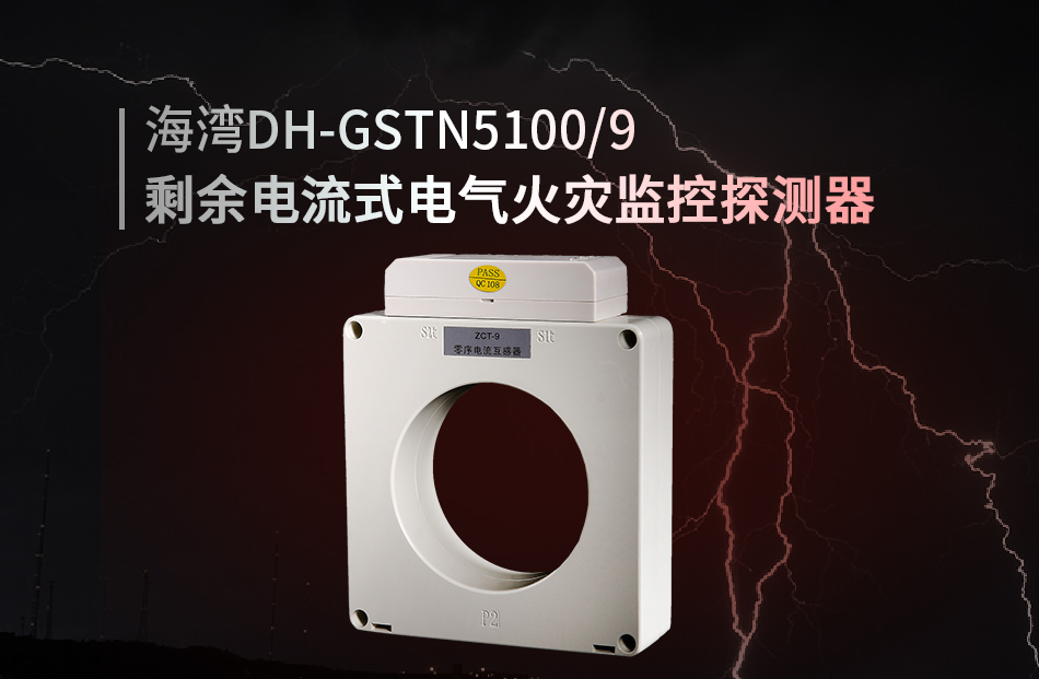 DH-GSTN5100/9剩余電流式電氣火災監(jiān)控探測器展示