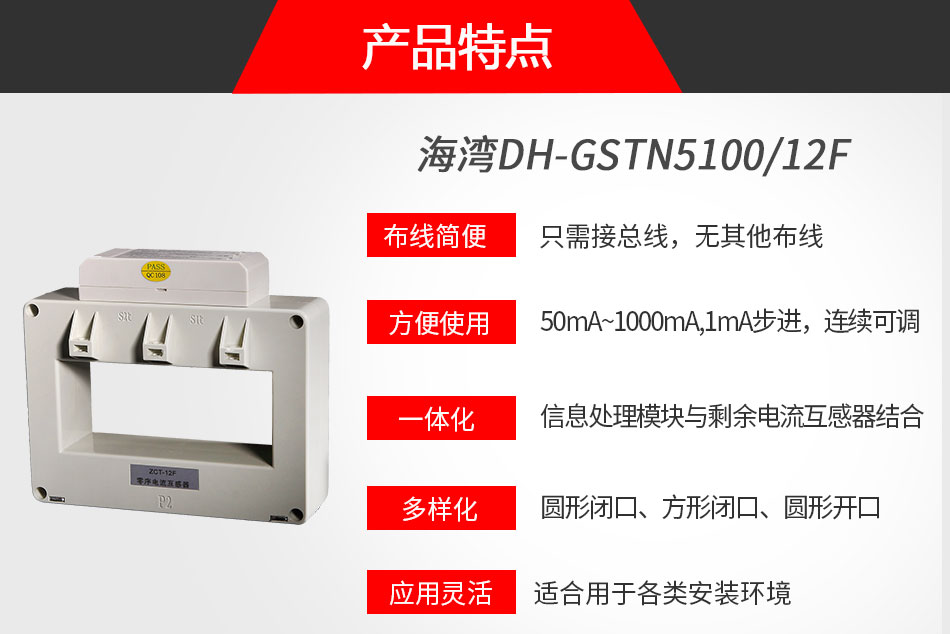 DH-GSTN5100/12F剩余電流式電氣火災(zāi)監(jiān)控探測器特點