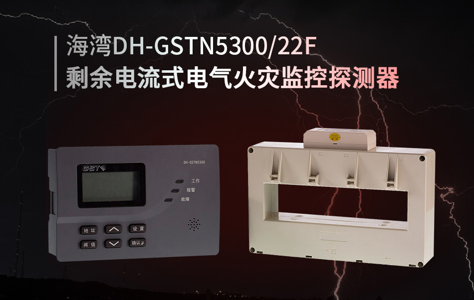 DH-GSTN5300/22F剩余電流式電氣火災(zāi)監(jiān)控探測器概述