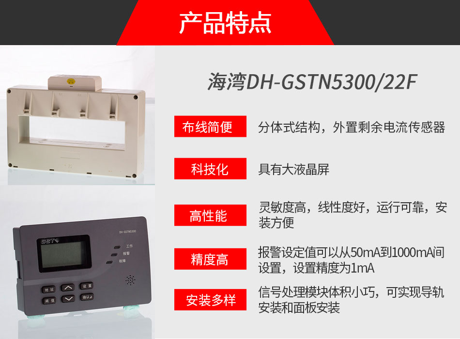 DH-GSTN5300/22F剩余電流式電氣火災(zāi)監(jiān)控探測器特點(diǎn)