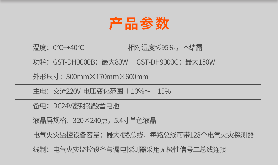 GST-DH9000壁掛式電氣火災(zāi)監(jiān)控設(shè)備參數(shù)