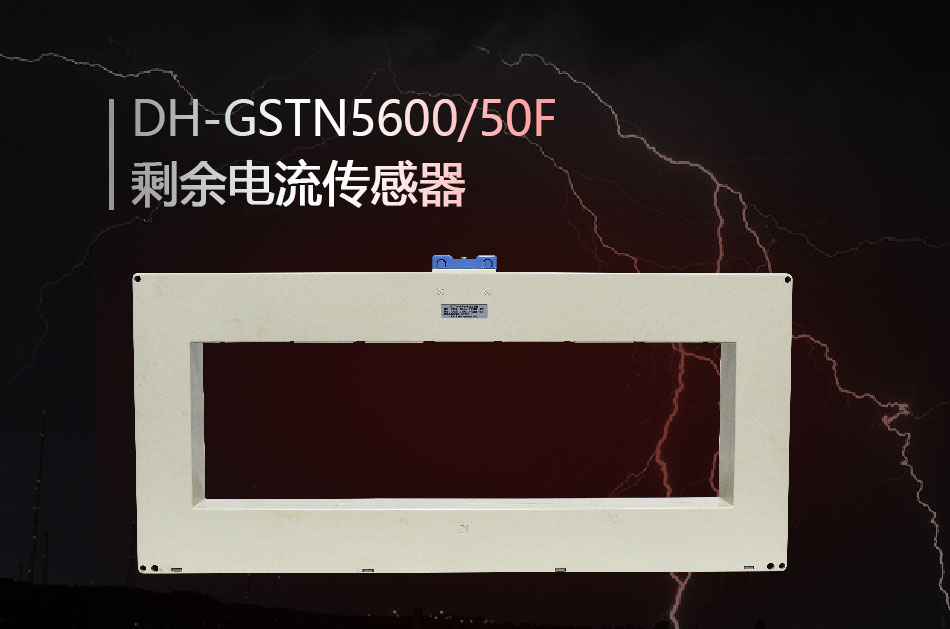 DH-GSTN5600/50F剩余電流傳感器