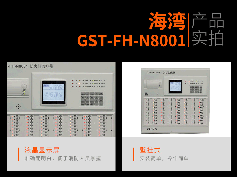 GST-FH-N8001防火門(mén)監(jiān)控主機(jī)產(chǎn)品照片