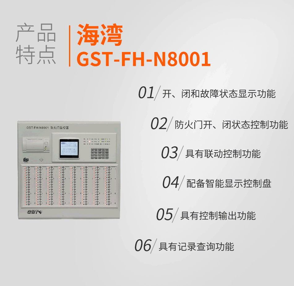 GST-FH-N8001防火門(mén)監(jiān)控器產(chǎn)品特點(diǎn)