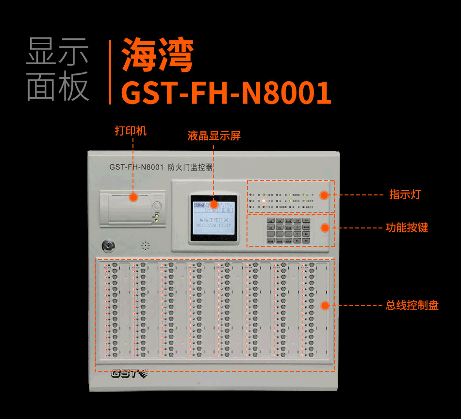 GST-FH-N8001防火門(mén)監(jiān)控主機(jī)產(chǎn)品細(xì)節(jié)照片