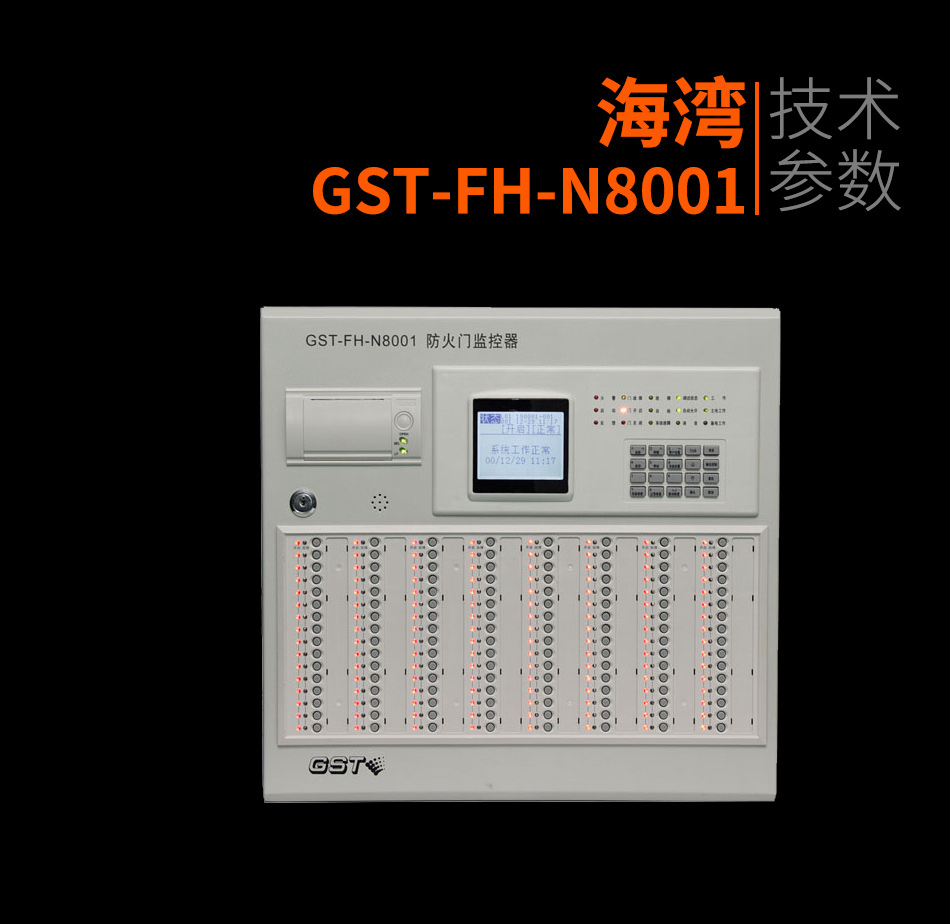 GST-FH-N8001防火門(mén)監(jiān)控主機(jī)產(chǎn)品照片