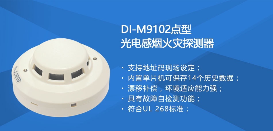 DI-M9102智能光電感煙探測器特點