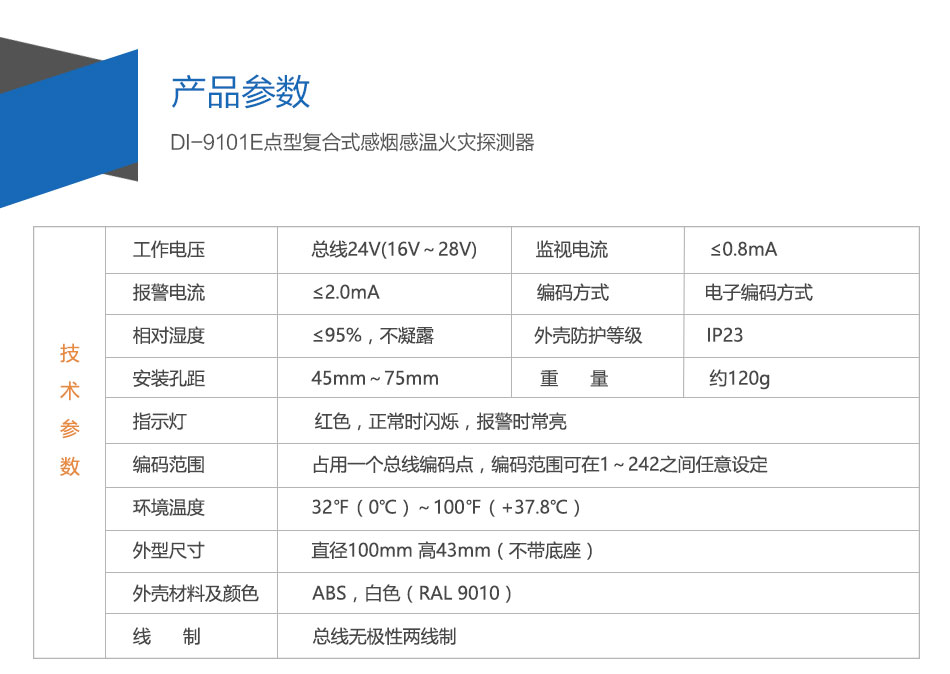 DI-M9102智能光電感煙探測器參數(shù)