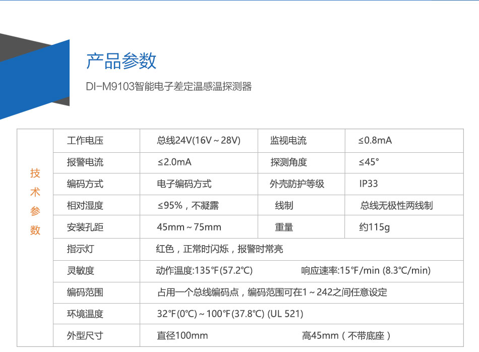 DI-M9103智能電子差定溫感溫探測(cè)器參數(shù)